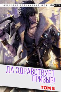 Да Здравствует Призыв. Главы 66-80 - Фэй Шуан Цзя Ся - современные аудиокниги попаданцы мр3 слушать на лучшем сайте booksaudio-online.com