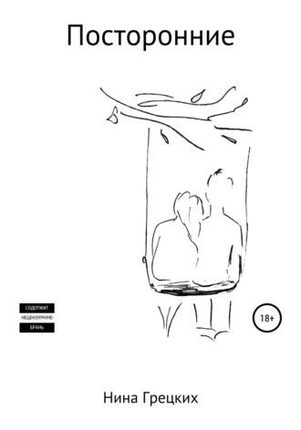 Посторонние - Нина Грецких - современные аудиокниги попаданцы мр3 слушать на лучшем сайте booksaudio-online.com