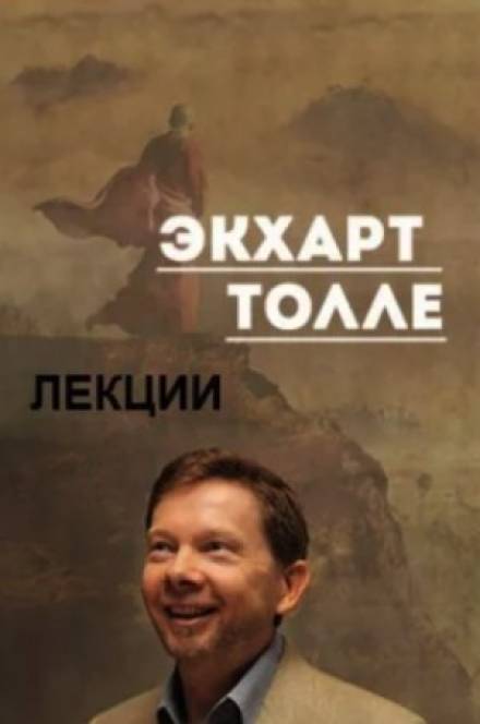 Лекции 3 - Экхарт Толле - современные аудиокниги попаданцы мр3 слушать на лучшем сайте booksaudio-online.com