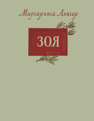 Зоя - Маргарита Алигер - современные аудиокниги попаданцы мр3 слушать на лучшем сайте booksaudio-online.com