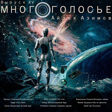 МногоГолосье. Айзек Азимов 2 - Айзек Азимов - современные аудиокниги попаданцы мр3 слушать на лучшем сайте booksaudio-online.com
