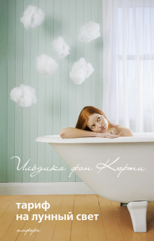 Тариф на лунный свет - Ильдико фон Кюрти - современные аудиокниги попаданцы мр3 слушать на лучшем сайте booksaudio-online.com