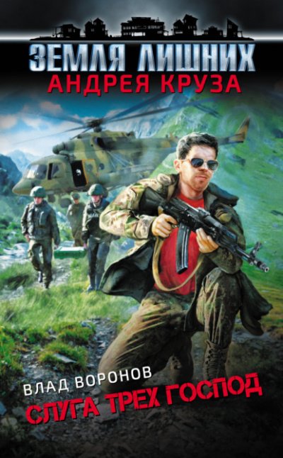 Слуга трех господ - Влад Воронов - современные аудиокниги попаданцы мр3 слушать на лучшем сайте booksaudio-online.com