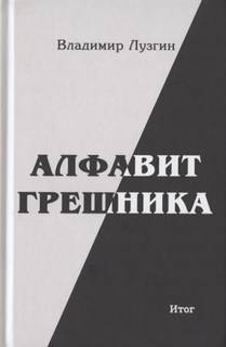 Алфавит грешника. Итог - Владимир Лузгин - современные аудиокниги попаданцы мр3 слушать на лучшем сайте booksaudio-online.com