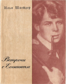 Встречи с Есениным - Илья Шнейдер - современные аудиокниги попаданцы мр3 слушать на лучшем сайте booksaudio-online.com