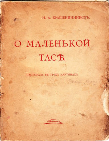 О маленькой Тасе - Николай Крашенинников - современные аудиокниги попаданцы мр3 слушать на лучшем сайте booksaudio-online.com