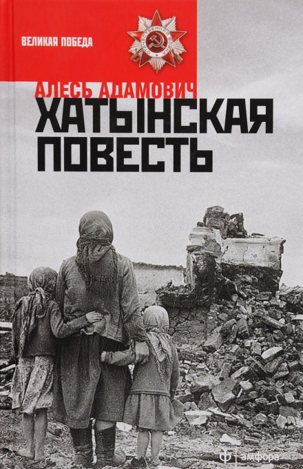 Хатынская повесть - Алесь Адамович - современные аудиокниги попаданцы мр3 слушать на лучшем сайте booksaudio-online.com