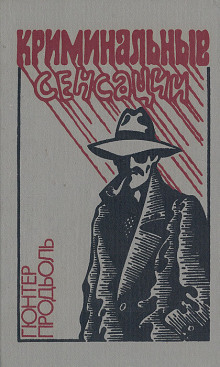 Убийство в Голливуде - Гюнтер Продль - современные аудиокниги попаданцы мр3 слушать на лучшем сайте booksaudio-online.com