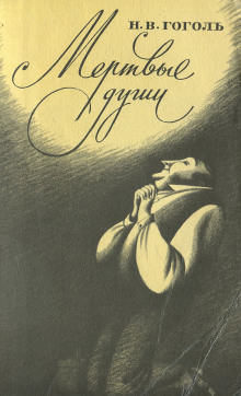 Мёртвые души - Николай Гоголь - современные аудиокниги попаданцы мр3 слушать на лучшем сайте booksaudio-online.com