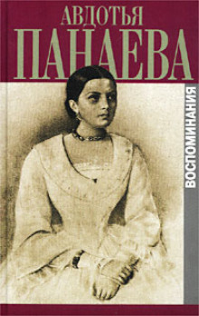 Воспоминания (страницы) - Авдотья Панаева - современные аудиокниги попаданцы мр3 слушать на лучшем сайте booksaudio-online.com