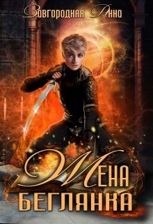 Жена – беглянка - Анна Завгородняя - современные аудиокниги попаданцы мр3 слушать на лучшем сайте booksaudio-online.com