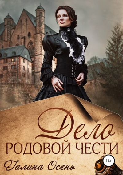 Дело родовой чести - Галина Осень - современные аудиокниги попаданцы мр3 слушать на лучшем сайте booksaudio-online.com
