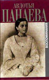 Воспоминания (страницы) - Авдотья Панаева - современные аудиокниги попаданцы мр3 слушать на лучшем сайте booksaudio-online.com
