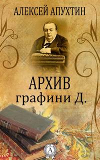 Архив графини Д. - Алексей Апухтин - современные аудиокниги попаданцы мр3 слушать на лучшем сайте booksaudio-online.com