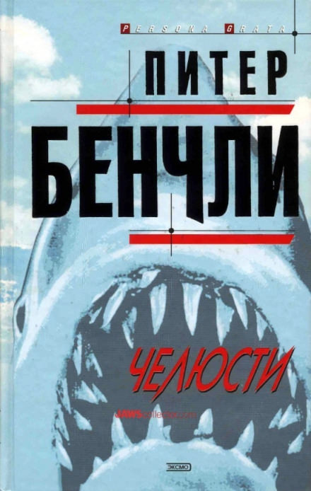 Челюсти - Питер Бенчли - современные аудиокниги попаданцы мр3 слушать на лучшем сайте booksaudio-online.com