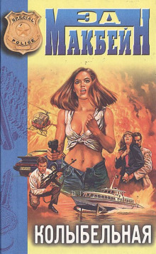 Колыбельная - Эд Макбейн - современные аудиокниги попаданцы мр3 слушать на лучшем сайте booksaudio-online.com