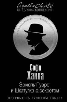 Эркюль Пуаро и Шкатулка с секретом - Софи Ханна - современные аудиокниги попаданцы мр3 слушать на лучшем сайте booksaudio-online.com