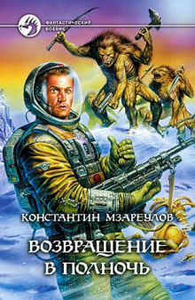 Возвращение в Полночь - Константин Мзареулов - современные аудиокниги попаданцы мр3 слушать на лучшем сайте booksaudio-online.com