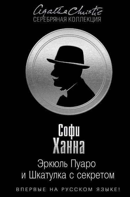 Эркюль Пуаро и Шкатулка с секретом - Софи Ханна - современные аудиокниги попаданцы мр3 слушать на лучшем сайте booksaudio-online.com