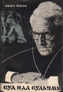 Суд над судьями - Эбби Манн - современные аудиокниги попаданцы мр3 слушать на лучшем сайте booksaudio-online.com
