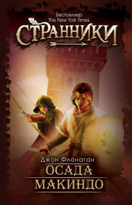 Осада Макиндо - Джон Фланаган - современные аудиокниги попаданцы мр3 слушать на лучшем сайте booksaudio-online.com
