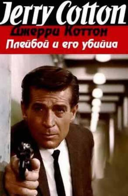 Плейбой и его убийца - Джерри Коттон - современные аудиокниги попаданцы мр3 слушать на лучшем сайте booksaudio-online.com