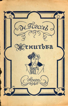 Женитьба - Николай Гоголь - современные аудиокниги попаданцы мр3 слушать на лучшем сайте booksaudio-online.com