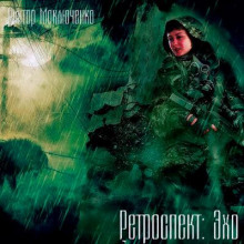 Ретроспект: Эхо - Виктор Моключенко - современные аудиокниги попаданцы мр3 слушать на лучшем сайте booksaudio-online.com