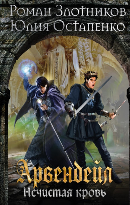 Арвендейл. Нечистая кровь - Роман Злотников, Юлия Остапенко - современные аудиокниги попаданцы мр3 слушать на лучшем сайте booksaudio-online.com