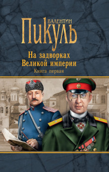Плевелы - Валентин Пикуль - современные аудиокниги попаданцы мр3 слушать на лучшем сайте booksaudio-online.com