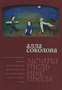 Люди, звери и бананы - Алла Соколова - современные аудиокниги попаданцы мр3 слушать на лучшем сайте booksaudio-online.com