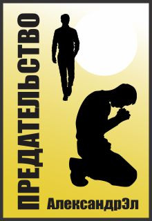 Предательство - Автор неизвестен - современные аудиокниги попаданцы мр3 слушать на лучшем сайте booksaudio-online.com