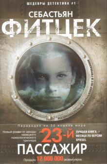 23-й пассажир - Себастьян Фитцек - современные аудиокниги попаданцы мр3 слушать на лучшем сайте booksaudio-online.com