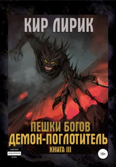 Демон-поглотитель - Кир Лирик - современные аудиокниги попаданцы мр3 слушать на лучшем сайте booksaudio-online.com