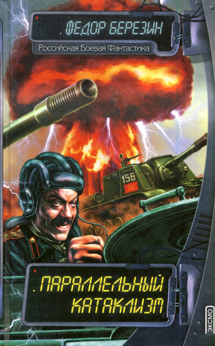 Параллельный катаклизм - Федор Березин - современные аудиокниги попаданцы мр3 слушать на лучшем сайте booksaudio-online.com