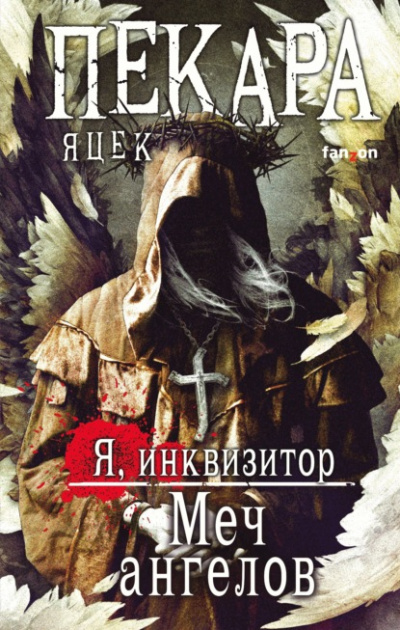Меч ангелов - Яцек Пекара - современные аудиокниги попаданцы мр3 слушать на лучшем сайте booksaudio-online.com