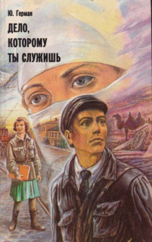 Дело, которому ты служишь - Юрий Герман - современные аудиокниги попаданцы мр3 слушать на лучшем сайте booksaudio-online.com