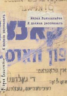 Я должна рассказать - Мария Рольникайте - современные аудиокниги попаданцы мр3 слушать на лучшем сайте booksaudio-online.com