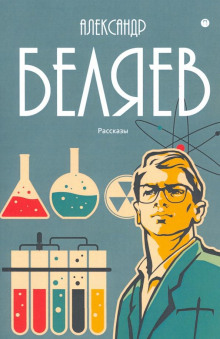 Электрический слуга - Александр Беляев - современные аудиокниги попаданцы мр3 слушать на лучшем сайте booksaudio-online.com