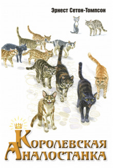 Королевская Аналостанка - Эрнест Сетон-Томпсон - современные аудиокниги попаданцы мр3 слушать на лучшем сайте booksaudio-online.com