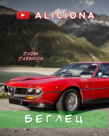 Беглец - Гарри Гаррисон - современные аудиокниги попаданцы мр3 слушать на лучшем сайте booksaudio-online.com