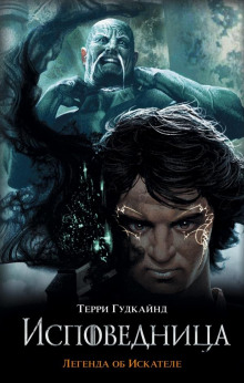 Последнее Правило Волшебника, или Исповедница - Терри Гудкайнд - современные аудиокниги попаданцы мр3 слушать на лучшем сайте booksaudio-online.com