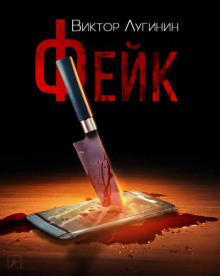 Фейк - Виктор Лугинин - современные аудиокниги попаданцы мр3 слушать на лучшем сайте booksaudio-online.com