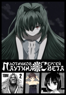 Паутина света. Книга 2 - Сергей Плотников - современные аудиокниги попаданцы мр3 слушать на лучшем сайте booksaudio-online.com