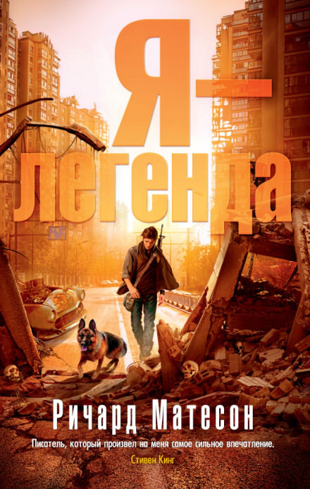 Я - легенда - Ричард Матесон - современные аудиокниги попаданцы мр3 слушать на лучшем сайте booksaudio-online.com