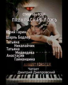 Прекрасная ложь. Стихи обо всем - Шарль Бодлер - современные аудиокниги попаданцы мр3 слушать на лучшем сайте booksaudio-online.com