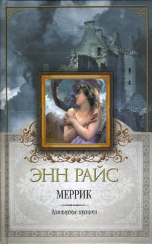 Меррик - Энн Райс - современные аудиокниги попаданцы мр3 слушать на лучшем сайте booksaudio-online.com