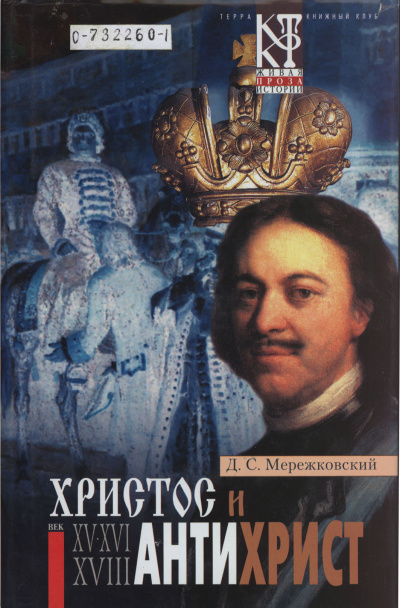Христос и Антихрист - Дмитрий Мережковский - современные аудиокниги попаданцы мр3 слушать на лучшем сайте booksaudio-online.com