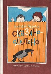 Сказано — сделано - Николай Федоров - современные аудиокниги попаданцы мр3 слушать на лучшем сайте booksaudio-online.com