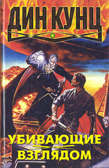Убивающие взглядом - Дин Кунц - современные аудиокниги попаданцы мр3 слушать на лучшем сайте booksaudio-online.com